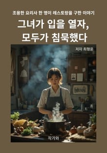 그녀가 입을 열자, 모두가 침묵했다