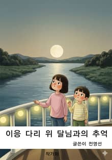 이응 다리 위 달님과의 추억
