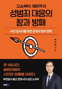 성범죄 대응의 창과 방패