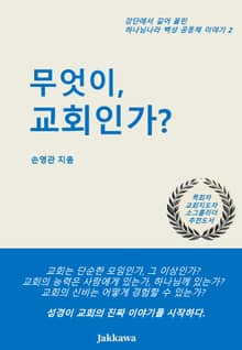 무엇이 교회인가