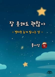 잘 못해도 괜찮아