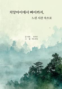 치앙마이에서 빠이까지