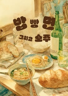 밥빵면 그리고 소주