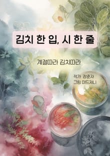 김치 한 입, 시 한 줄