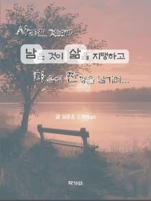 사라진 것보다 남는 것이 삶을 지탱하고 마음에 잔향을 남기며...