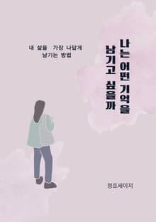 나는 어떤 기억을 남기고 싶을까