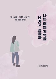 나는 어떤 기억을 남기고 싶을까