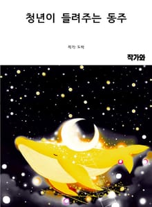 청년이 들려주는 동주