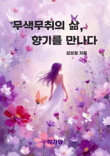 무색무취의 삶, 향기를 만나다