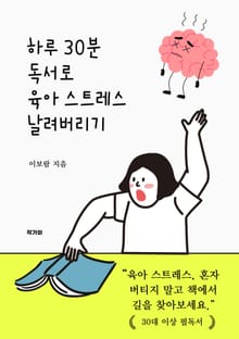 하루 30분 독서로 육아스트레스 날려버리기