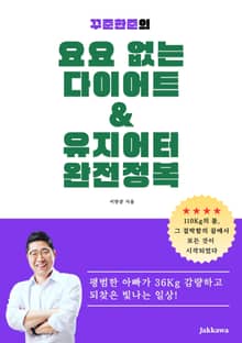 꾸준한준의 요요 없는 다이어트 & 유지어터 완전정복