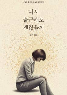 다시 출근해도 괜찮을까