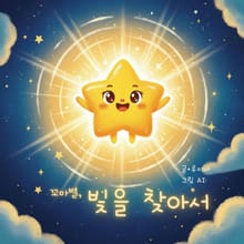 꼬마 별, 빛을 찾아서