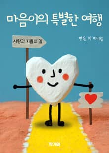 마음이의 특별한 여행