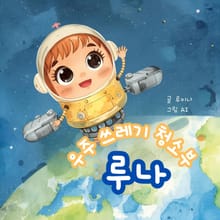 우주 쓰레기 청소부 루나