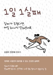 1일 1실패