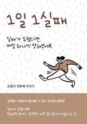 1일 1실패