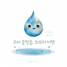 꼬마 물방울, 또또의 여행