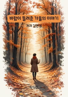 바람이 들려준 가을의 이야기