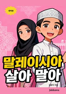 말레이시아 살아 말아