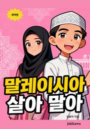 말레이시아 살아 말아
