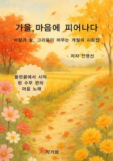 가을, 마음에 피어나다