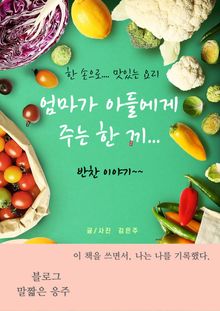 엄마가 아들에게 주는 한 끼