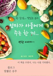 엄마가 아들에게 주는 한 끼