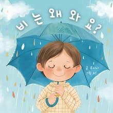 비는 왜 와요?