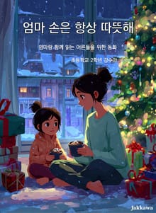 엄마 손은 항상 따뜻해
