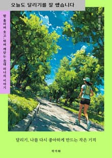 오늘도 달리기를 잘 했습니다