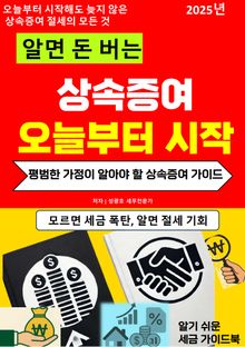 알면 돈 버는 상속증여 오늘부터 시작