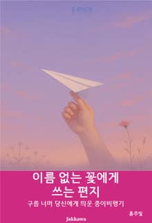 이름 없는 꽃에게 쓰는 편지
