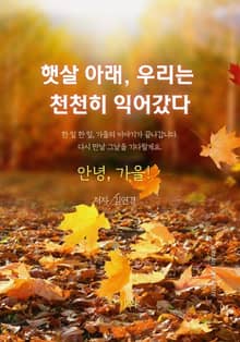 햇살 아래, 우리는 천천히 익어갔다