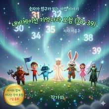 내비게이션 기억나라 모험 (30~39)