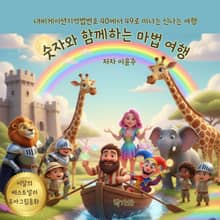 숫자와 함께하는 마법 여행