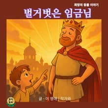 벌거벗은 임금님