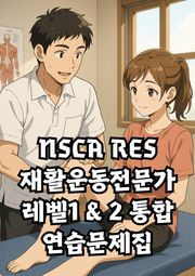 NSCA RES 재활운동 전문가 한 권으로 끝내기