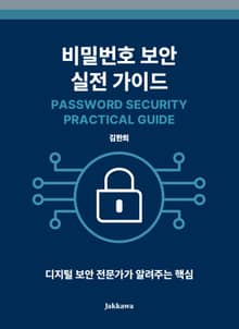 비밀번호 보안 실전 가이드