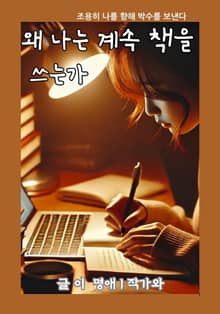 왜 나는 계속 책을 쓰는가