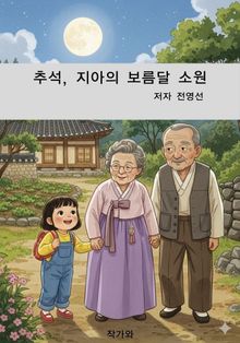 추석, 지아의 보름달 소원