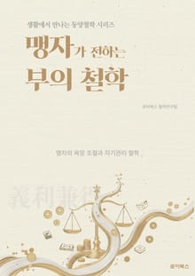 맹자가 전하는 부의 철학