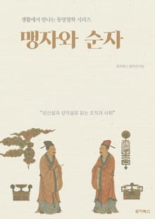 맹자와 순자