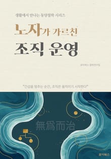노자가 가르친 조직 운영