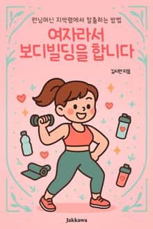 여자라서 보디빌딩을 합니다