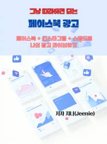 그냥 따라하면 되는 페이스북 광고