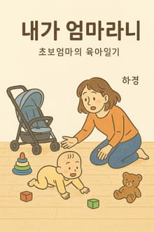 내가 엄마라니