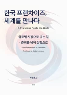 한국 프랜차이즈, 세계를 만나다