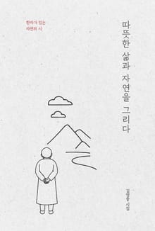 따뜻한 삶과 자연을 그리다