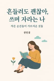 흔들려도 괜찮아 쓰며 자라는 나
